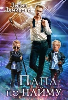 Папа по найму (СИ) - Демидова Лидия - Читать 📖 Читать онлайн 👀 Читаемые книги читать онлайн бесплатно 🔥 booksread-online.com