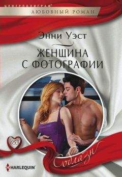 Энни Уэст - Женщина с фотографии - Читать 📖 Читать онлайн 👀 Читаемые книги читать онлайн бесплатно 🔥 booksread-online.com
