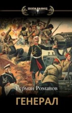 Война все спишет (СИ) - Романов Герман Иванович - Читать 📖 Читать онлайн 👀 Читаемые книги читать онлайн бесплатно 🔥 booksread-online.com