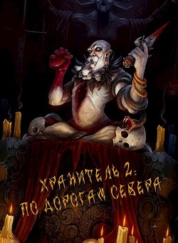 По дорогам Севера (СИ ) - Оноприенко Артем - Читать 📖 Читать онлайн 👀 Читаемые книги читать онлайн бесплатно 🔥 booksread-online.com