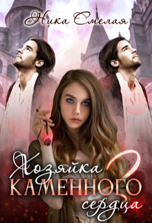 Хозяйка каменного сердца 2 (СИ) - Смелая Ника - Читать 📖 Читать онлайн 👀 Читаемые книги читать онлайн бесплатно 🔥 booksread-online.com
