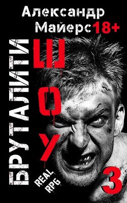 Бруталити-шоу 03 (СИ) - Майерс Александр - Читать | Читать онлайн | Читаемые книги читать онлайн бесплатно | booksread-online.com