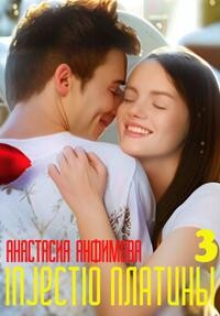 Injectio платины 3 (СИ) - Анфимова Анастасия Владимировна - Читать | Читать онлайн | Читаемые книги читать онлайн бесплатно | booksread-online.com