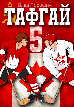 Тафгай 5 (СИ) - Порошин Влад - Читать 📖 Читать онлайн 👀 Читаемые книги читать онлайн бесплатно 🔥 booksread-online.com