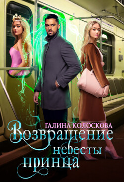 Возвращение невесты принца (СИ) - Колоскова Галина - Читать 📖 Читать онлайн 👀 Читаемые книги читать онлайн бесплатно 🔥 booksread-online.com