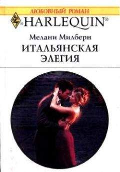 Мелани Милберн - Итальянская элегия - Читать 📖 Читать онлайн 👀 Читаемые книги читать онлайн бесплатно 🔥 booksread-online.com