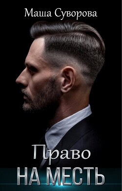 Право на месть (СИ) - Суворова Мария - Читать 📖 Читать онлайн 👀 Читаемые книги читать онлайн бесплатно 🔥 booksread-online.com
