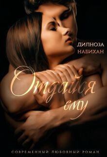 Отдайся ему (СИ) - Набихан Дилноза - Читать 📖 Читать онлайн 👀 Читаемые книги читать онлайн бесплатно 🔥 booksread-online.com