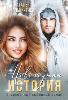 Новогодняя история (СИ) - Мельниченко Наталья - Читать 📖 Читать онлайн 👀 Читаемые книги читать онлайн бесплатно 🔥 booksread-online.com