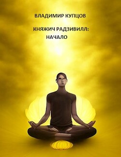 Начало (СИ) - Купцов Владимир - Читать | Читать онлайн | Читаемые книги читать онлайн бесплатно | booksread-online.com