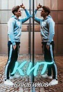 Кит (СИ) - Пивоварова Александра - Читать 📖 Читать онлайн 👀 Читаемые книги читать онлайн бесплатно booksread-online.com