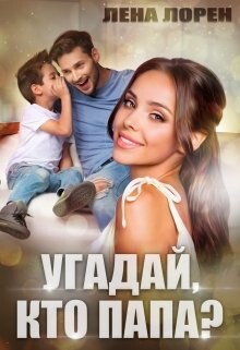 Угадай кто папа (СИ) - Лорен Лена - Читать | Читать онлайн | Читаемые книги читать онлайн бесплатно | booksread-online.com
