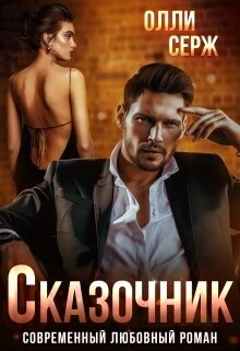 Сказочник (СИ) - Серж Олли - Читать 📖 Читать онлайн 👀 Читаемые книги читать онлайн бесплатно 🔥 booksread-online.com