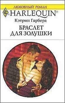 Кэтрин Гарбера - Браслет для Золушки - Читать 📖 Читать онлайн 👀 Читаемые книги читать онлайн бесплатно 🔥 booksread-online.com