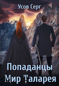 Попаданцы. Мир Таларея 2 (СИ) - Усов Серг - Читать 📖 Читать онлайн 👀 Читаемые книги читать онлайн бесплатно 🔥 booksread-online.com