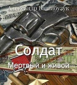 Мертвый и живой (СИ) - Башибузук Александр - Читать | Читать онлайн | Читаемые книги читать онлайн бесплатно | booksread-online.com