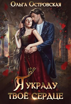Я украду твоё сердце (СИ) - Островская Ольга - Читать 📖 Читать онлайн 👀 Читаемые книги читать онлайн бесплатно 🔥 booksread-online.com