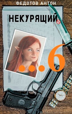 Некурящий 6 (СИ) - Федотов Антон Сергеевич - Читать 📖 Читать онлайн 👀 Читаемые книги читать онлайн бесплатно 🔥 booksread-online.com