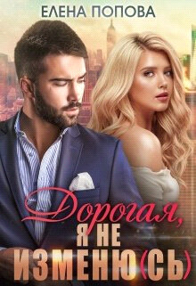 Дорогая, я не изменю(сь) (СИ) - Попова Елена - Читать 📖 Читать онлайн 👀 Читаемые книги читать онлайн бесплатно 🔥 booksread-online.com