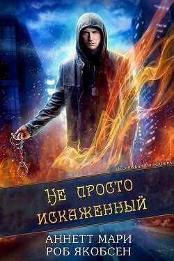 Не просто искаженный (ЛП) - Мари Аннетт - Читать 📖 Читать онлайн 👀 Читаемые книги читать онлайн бесплатно 🔥 booksread-online.com
