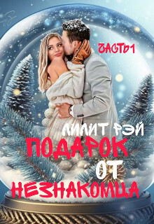 Подарок от незнакомца (СИ) - Рэй Лилит - Читать 📖 Читать онлайн 👀 Читаемые книги читать онлайн бесплатно booksread-online.com