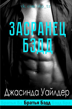 Засранец Бэдд (ЛП) - Уайлдер Джасинда - Читать 📖 Читать онлайн 👀 Читаемые книги читать онлайн бесплатно 🔥 booksread-online.com