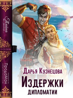 Издержки дипломатии (СИ) - Кузнецова Дарья Андреевна - Читать 📖 Читать онлайн 👀 Читаемые книги читать онлайн бесплатно 🔥 booksread-online.com