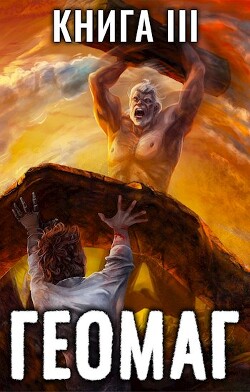 Геомаг III (СИ) - Пожидаев Евгений - Читать | Читать онлайн | Читаемые книги читать онлайн бесплатно | booksread-online.com