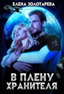 В плену Хранителя (СИ) - Золотарева Елена - Читать 📖 Читать онлайн 👀 Читаемые книги читать онлайн бесплатно booksread-online.com