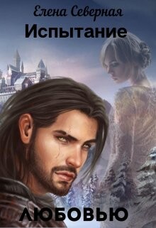 Испытание любовью (СИ) - Северная Елена - Читать 📖 Читать онлайн 👀 Читаемые книги читать онлайн бесплатно 🔥 booksread-online.com