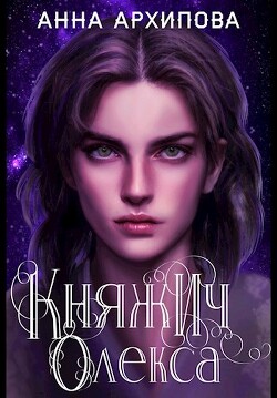 Княжич Олекса. Сказ второй (СИ) - Архипова Анна Александровна "Lilithanna" - Читать | Читать онлайн | Читаемые книги читать онлайн бесплатно | booksread-online.com