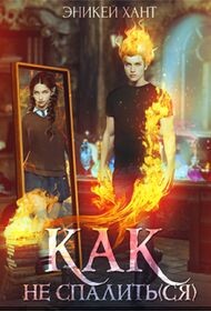 Как не спалить(ся) (СИ) - Хант Эникей - Читать 📖 Читать онлайн 👀 Читаемые книги читать онлайн бесплатно 🔥 booksread-online.com