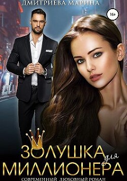 Золушка для миллионера (СИ) - Дмитриева Марина - Читать Читать онлайн Читаемые книги читать онлайн бесплатно booksread-online.com
