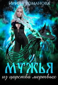 Мужья из царства мертвых (СИ) - Романова Ирина - Читать | Читать онлайн | Читаемые книги читать онлайн бесплатно | booksread-online.com