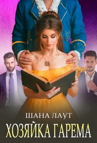 Хозяйка гарема (СИ) - Лаут Шана - Читать | Читать онлайн | Читаемые книги читать онлайн бесплатно | booksread-online.com