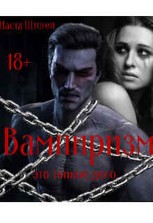 Вампиризм это тонкое дело (СИ) - Штеген Настя - Читать 📖 Читать онлайн 👀 Читаемые книги читать онлайн бесплатно 🔥 booksread-online.com