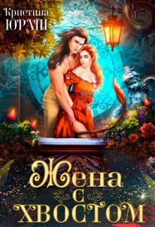 Жена с хвостом (СИ) - Юраш Кристина - Читать 📖 Читать онлайн 👀 Читаемые книги читать онлайн бесплатно 🔥 booksread-online.com