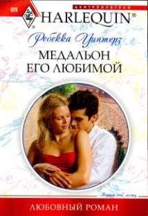 Ребекка Уинтерз - Медальон его любимой - Читать 📖 Читать онлайн 👀 Читаемые книги читать онлайн бесплатно 🔥 booksread-online.com