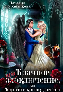 Брачное злоключение, или Берегите крылья, ректор (СИ) - Журавликова Наталия - Читать 📖 Читать онлайн 👀 Читаемые книги читать онлайн бесплатно 🔥 booksread-online.com
