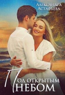 Под открытым небом (СИ) - Астафьева Александра - Читать | Читать онлайн | Читаемые книги читать онлайн бесплатно | booksread-online.com