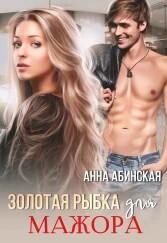 Золотая рыбка для мажора (СИ) - Абинская Анна - Читать 📖 Читать онлайн 👀 Читаемые книги читать онлайн бесплатно 🔥 booksread-online.com