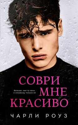 Соври мне красиво (ЛП) - Роуз Чарли - Читать 📖 Читать онлайн 👀 Читаемые книги читать онлайн бесплатно 🔥 booksread-online.com