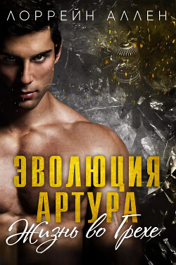 Эволюция Артура (ЛП) - Аллен Лоррейн - Читать 📖 Читать онлайн 👀 Читаемые книги читать онлайн бесплатно 🔥 booksread-online.com