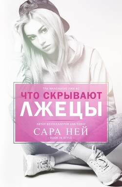 Что скрывают лжецы (ЛП) - Ней Сара - Читать 📖 Читать онлайн 👀 Читаемые книги читать онлайн бесплатно 🔥 booksread-online.com