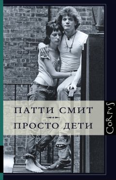 Патти Смит - Просто дети - Читать 📖 Читать онлайн 👀 Читаемые книги читать онлайн бесплатно 🔥 booksread-online.com