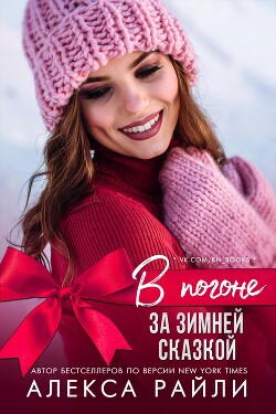 В погоне за зимней сказкой (ЛП) - Райли Алекса - Читать 📖 Читать онлайн 👀 Читаемые книги читать онлайн бесплатно 🔥 booksread-online.com