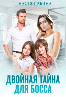 Двойная тайна для босса (СИ) - Ильина Настя - Читать 📖 Читать онлайн 👀 Читаемые книги читать онлайн бесплатно 🔥 booksread-online.com