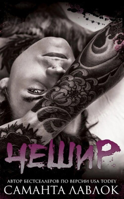 Чешир (ЛП) - Лавлок Саманта - Читать Читать онлайн Читаемые книги читать онлайн бесплатно booksread-online.com