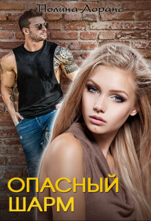 Опасный шарм (СИ) - Лоранс Полина - Читать 📖 Читать онлайн 👀 Читаемые книги читать онлайн бесплатно 🔥 booksread-online.com