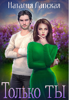 Только Ты (СИ) - Ланская Наталия - Читать 📖 Читать онлайн 👀 Читаемые книги читать онлайн бесплатно 🔥 booksread-online.com